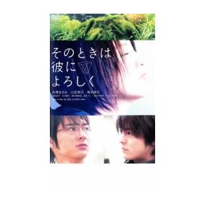 そのときは彼によろしく レンタル落ち 中古 DVD ケース無