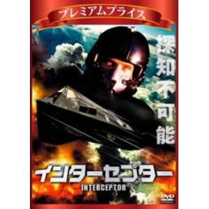 インターセプター プレミアムプライス版 中古 DVD ケース無