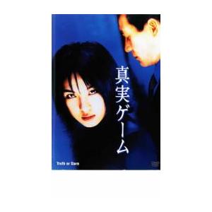 真実ゲーム レンタル落ち 中古 DVD ケース無