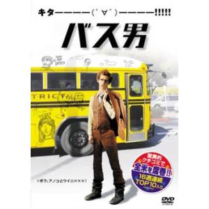 バス男 レンタル落ち 中古 DVD ケース無