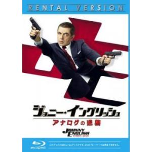 ジョニー・イングリッシュ アナログの逆襲 ブルーレイディスク レンタル落ち 中古 ブルーレイ ケース無｜中古 dvd販売 こづちや ヤフー店