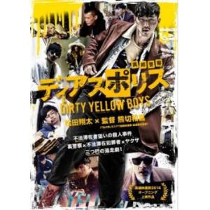 ディアスポリス DIRTY YELLOW BOYS レンタル落ち 中古 DVD ケース無｜coduchiya01