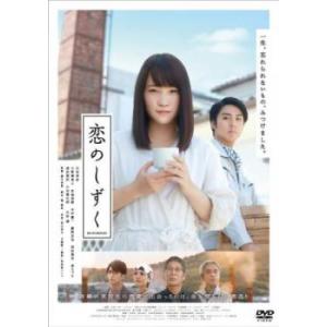 恋のしずく レンタル落ち 中古 DVD ケース無