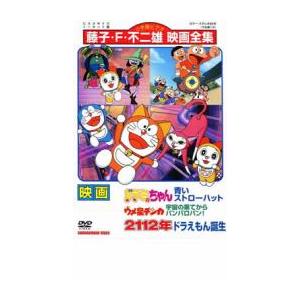映画 ドラミちゃん 青いストローハット ウメ星デンカ 宇宙の果てからパンパロパン!/2112年 ドラ...