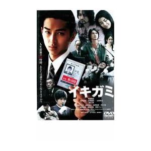 イキガミ レンタル落ち 中古 DVD ケース無