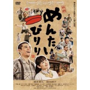 映画 めんたいぴりり レンタル落ち 中古 DVD ケース無