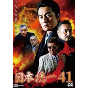 日本統一 41 レンタル落ち 中古 DVD ケース無