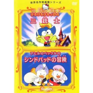 世界名作映画館シリーズ けろけろけろっぴの三銃士 アヒルのペックルのシンドバッドの冒険 レンタル落ち...