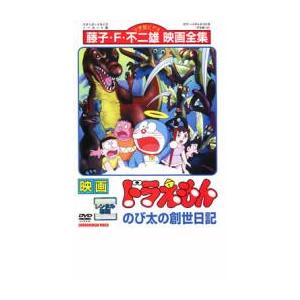 映画 ドラえもん のび太の創世日記 レンタル落ち 中古 DVD ケース無