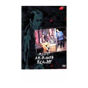 久しぶり!主水、夢の初仕事 悪人チェック!! レンタル落ち 中古 DVD ケース無