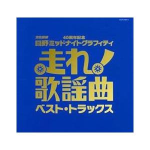 走れ歌謡曲 ベスト・トラックス レンタル落ち 中古 CD ケース無