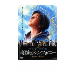 奇跡のシンフォニー レンタル落ち 中古 DVD ケース無