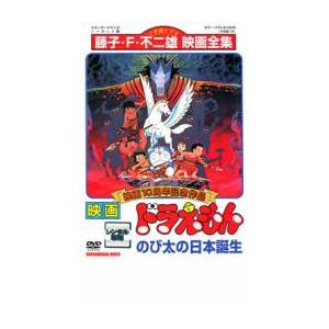 映画 ドラえもん のび太の日本誕生 レンタル落ち 中古 DVD ケース無