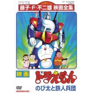 映画 ドラえもん のび太と鉄人兵団 レンタル落ち 中古 DVD ケース無