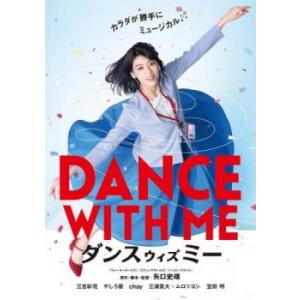 ダンスウィズミー レンタル落ち 中古 DVD ケース無