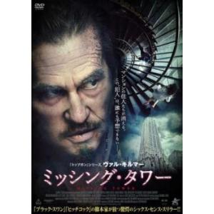 ミッシング・タワー レンタル落ち 中古 DVD ケース無