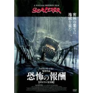 恐怖の報酬 オリジナル完全版【字幕】 レンタル落ち 中古 DVD ケース無｜coduchiya01