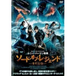 ソード・オブ・レジェンド 古剣奇譚 レンタル落ち 中古 DVD ケース無