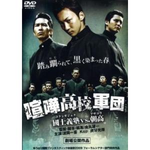 喧嘩高校軍団 國士義塾vs.朝高 レンタル落ち 中古 DVD ケース無