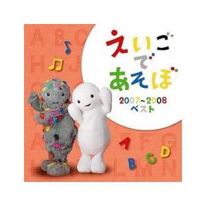 NHK えいごであそぼ 2007-2008 ベスト レンタル落ち 中古 CD ケース無