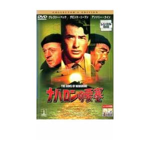 ナバロンの要塞 レンタル落ち 中古 DVD ケース無