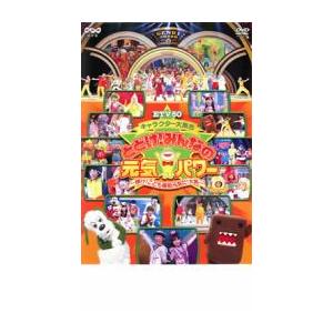 【中古】ETV50 キャラクター大集合 とどけ!みんなの元気パワー ~輝け!こども番組元気だ!大賞~ [DVD] ETV50 キャラクター大集合 とどけ! みんなの元気パワー 輝け! こども