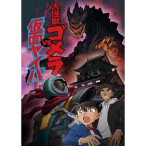 名探偵コナン 大怪獣ゴメラ VS 仮面ヤイバー(第965話〜第968話) レンタル落ち 中古 DVD...