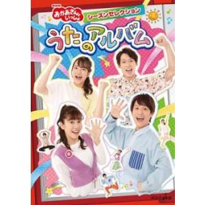 NHK おかあさんといっしょ シーズンセレクショ...の商品画像