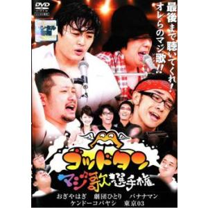 ゴッドタン マジ歌選手権 レンタル落ち 中古 DVD ケース無
