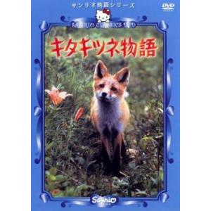 サンリオ映画シリーズ キタキツネ物語 レンタル落ち 中古 DVD ケース無