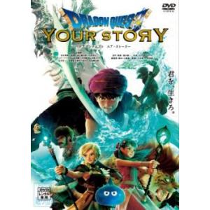 ドラゴンクエスト ユア・ストーリー レンタル落ち 中古 DVD ケース無