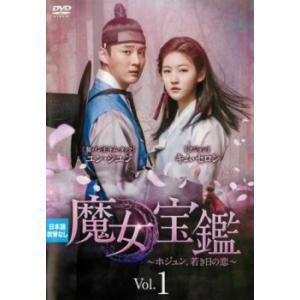 魔女宝鑑 ホジュン、若き日の恋 1(第1話、第2話)【字幕】 レンタル落ち 中古 DVD ケース無