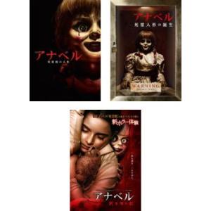 アナベル 全3枚 死霊館の人形、死霊人形の誕生、死霊博物館 レンタル落ち セット 中古 DVD ケー...