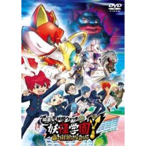 映画 妖怪学園Y 猫はHEROになれるか レンタル落ち 中古 DVD ケース無