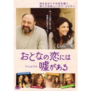 おとなの恋には嘘がある レンタル落ち 中古 DVD ケース無