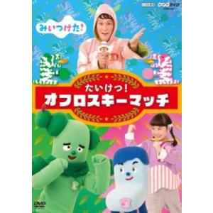 NHK みいつけた!たいけつ!オフロスキーマッチ...の商品画像