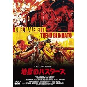 地獄のバスターズ デジタル・リマスター版 レンタル落ち 中古 DVD ケース無