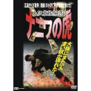 大阪裏稼業列伝 ナニワの虎 レンタル落ち 中古 ケース無 DVD