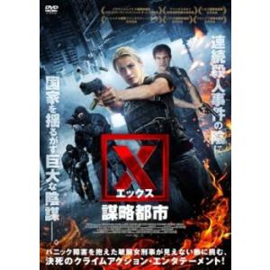 X エックス 謀略都市【字幕】 レンタル落ち 中古 DVD ケース無