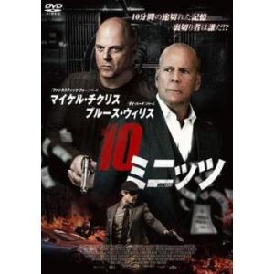 10ミニッツ レンタル落ち 中古 DVD ケース無