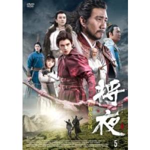 将夜 戦乱の帝国 5(第9話、第10話)【字幕】 レンタル落ち 中古 DVD ケース無