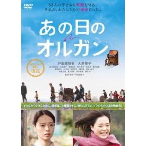 あの日のオルガン レンタル落ち 中古 ケース無 DVD