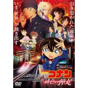 劇場版 名探偵コナン 緋色の弾丸 レンタル落ち 中古 DVD ケース無