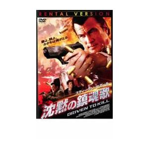 スティーヴン・セガール 沈黙の鎮魂歌 レンタル落ち 中古 DVD ケース無