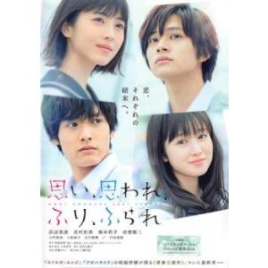 思い、思われ、ふり、ふられ レンタル落ち 中古 DVD ケース無
