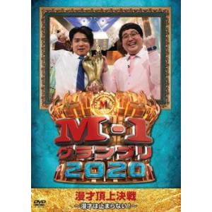 M-1グランプリ2020 漫才は止まらない! レンタル落ち 中古 ケース無 DVD