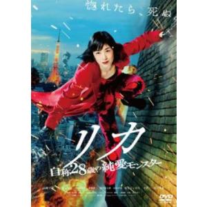 リカ 自称28歳の純愛モンスター レンタル落ち 中古 DVD ケース無