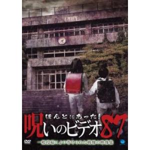 ほんとにあった!呪いのビデオ 87 レンタル落ち 中古 DVD ケース無