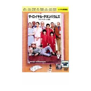 ザ・ロイヤル・テネンバウムズ レンタル落ち 中古 DVD ケース無