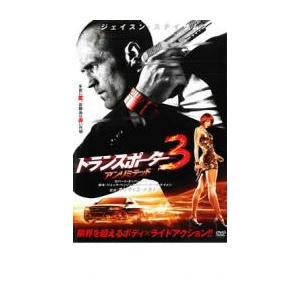 トランスポーター 3 アンリミテッド レンタル落...の商品画像